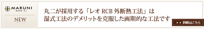 丸二が採用する「レオRCB外断熱工法」は湿式工法のデメリットを克服した画期的な工法です