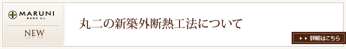 丸二の新築外断熱工法について