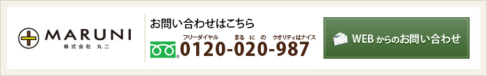 WEBからのお問い合わせ