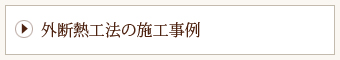 外断熱工法の施工事例