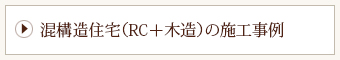 混構造住宅（RC＋木造）の施工事例