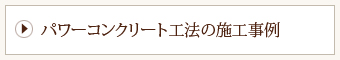 パワーコンクリート工法の施工事例