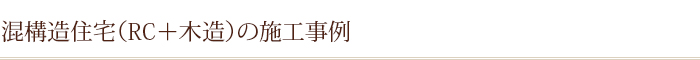 混構造住宅（RC＋木造）の施工事例