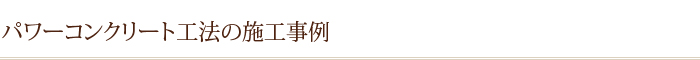 パワーコンクリート工法の施工事例