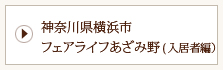 神奈川県横浜市フェアライフあざみ野（入居者編）