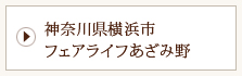 神奈川県横浜市フェアライフあざみ野