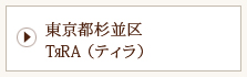 東京都杉並区TrRA （ティラ）