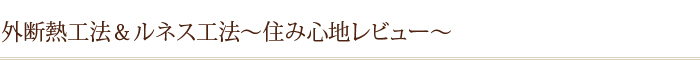 外断熱工法&ルネス工法～住み心地レビュー～