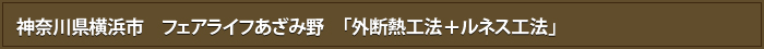 神奈川県横浜市　フェアライフあざみ野　「外断熱工法＋ルネス工法」