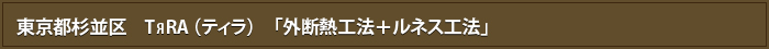 東京都杉並区　TrRA （ティラ）　「外断熱工法＋ルネス工法」