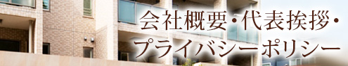 会社概要・代表挨拶・プライバシーポリシー