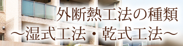 外断熱工法の種類～湿式工法・乾式工法～