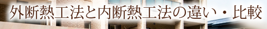 外断熱工法と内断熱工法の違い・比較