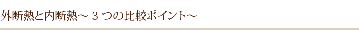 外断熱と内断熱～3つの比較ポイント～