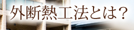 外断熱工法とは？