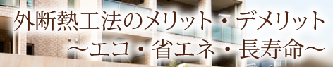 外断熱工法のメリット・デメリット～エコ・省エネ・長寿命～