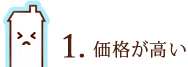 1. 価格が高い