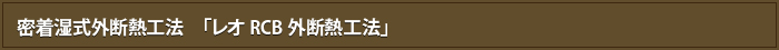 密着湿式外断熱工法　「レオRCB外断熱工法」
