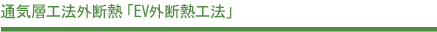 通気層工法外断熱「EV外断熱工法」