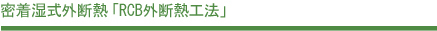 密着湿式外断熱「RCB外断熱工法」