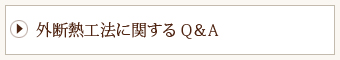 外断熱工法に関するQ&A