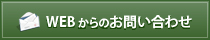 WEBからのお問い合わせ