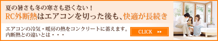 夏の暑さも冬の寒さも恐くない！
RC外断熱はエアコンを切った後も、快適が長続き
