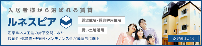 入居者様から選ばれる賃貸 ルネスピア