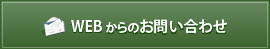 WEBからのお問い合わせ