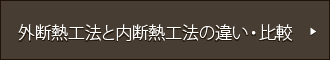 外断熱工法と内断熱工法の違い・比較