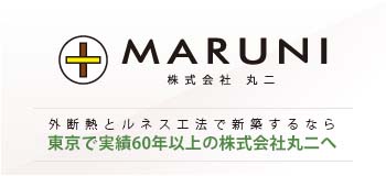 外断熱工法で新築するなら東京で実績60年の株式会社丸二へ