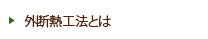 外断熱工法とは