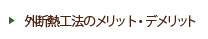 外断熱工法のメリット・デメリット