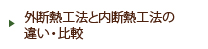 外断熱工法と内断熱工法の違い・比較