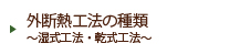 外断熱工法の種類～湿式工法・乾式工法～